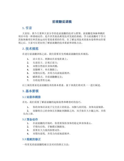 前滚翻说课稿