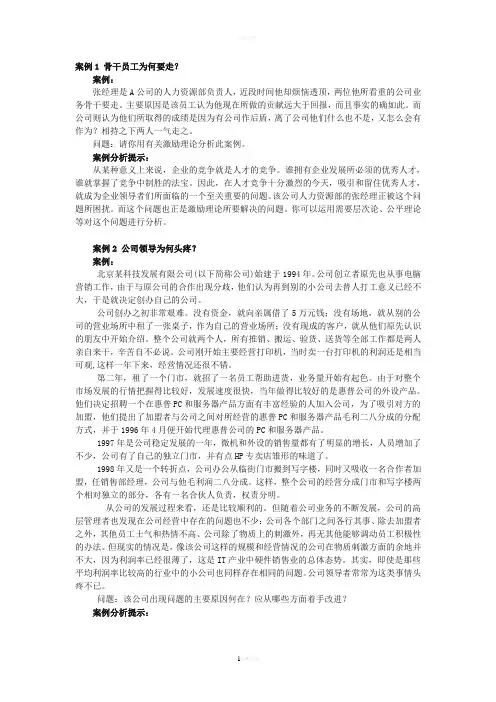 组织行为学案例分析85492