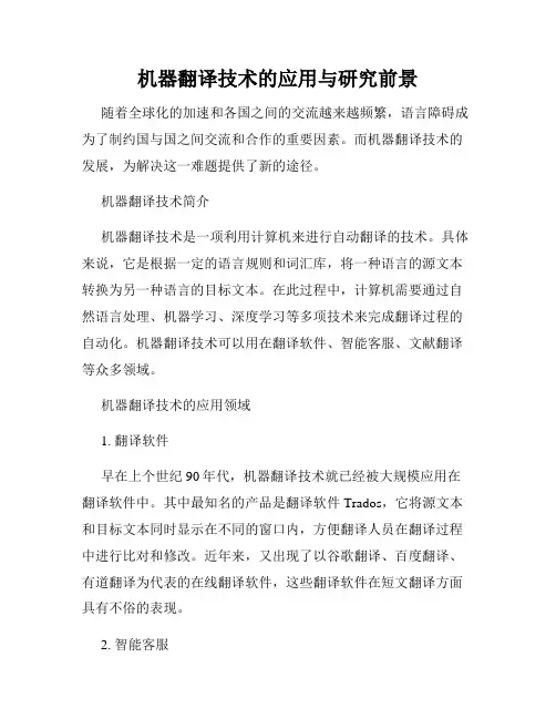 机器翻译技术的应用与研究前景