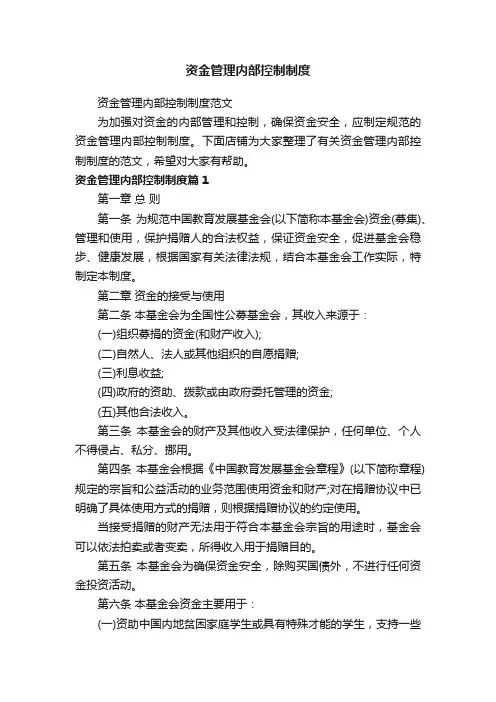 资金管理内部控制制度