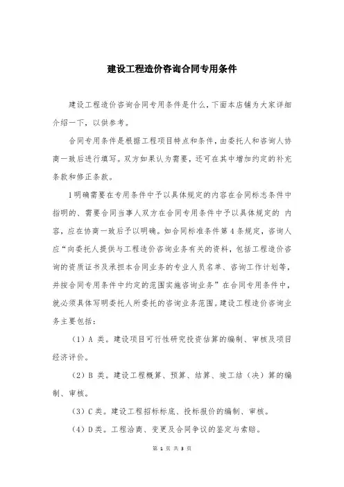 建设工程造价咨询合同专用条件