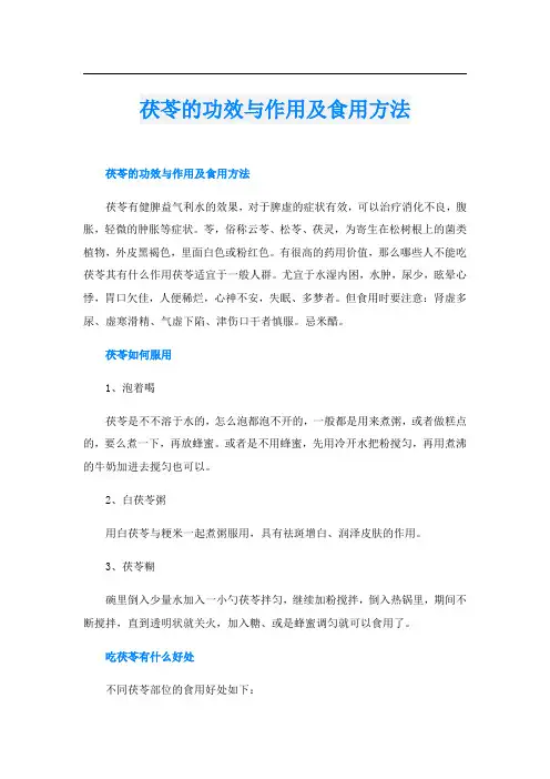茯苓的功效与作用及食用方法