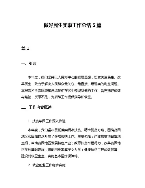 做好民生实事工作总结5篇