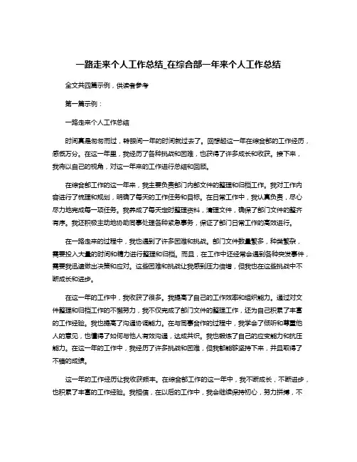一路走来个人工作总结_在综合部一年来个人工作总结
