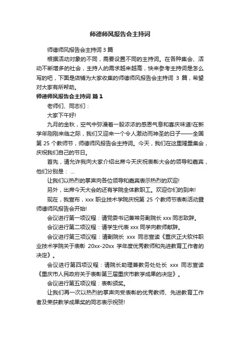 师德师风报告会主持词