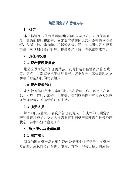 集团固定资产管理办法