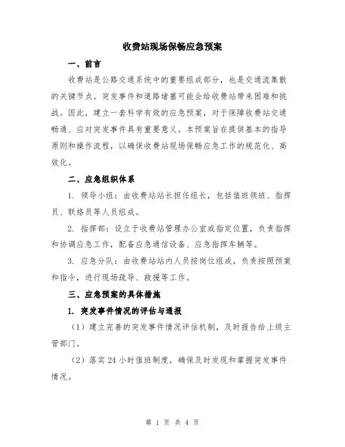 收费站现场保畅应急预案