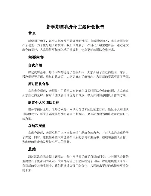 新学期自我介绍主题班会报告