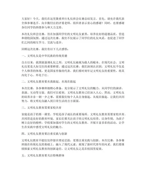 礼仪班会比赛总结发言稿