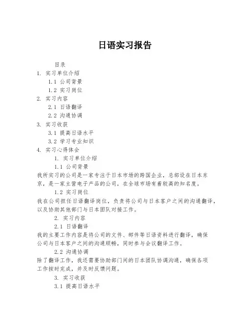 日语实习报告