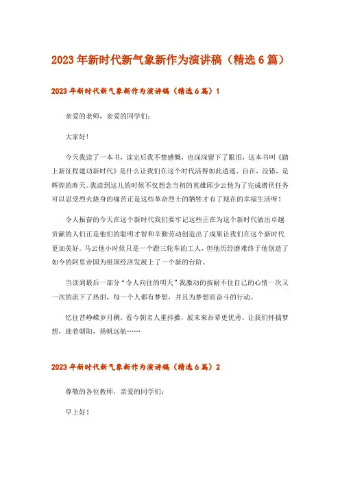 2023年新时代新气象新作为演讲稿(精选6篇)
