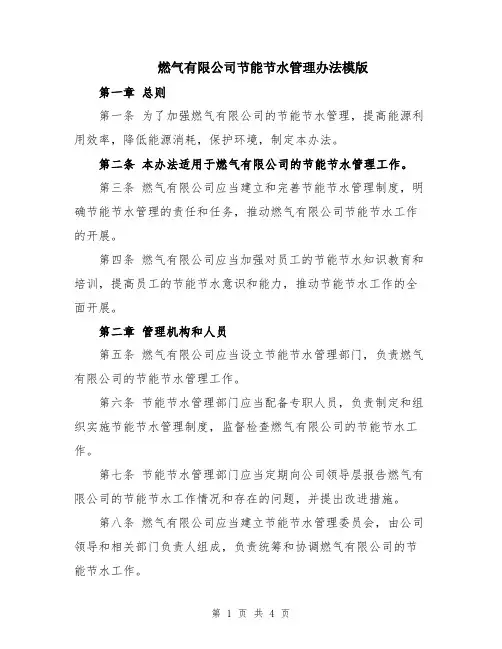 燃气有限公司节能节水管理办法模版