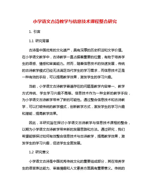 小学语文古诗教学与信息技术课程整合研究