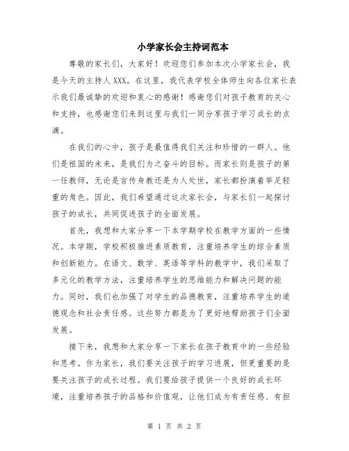 小学家长会主持词范本