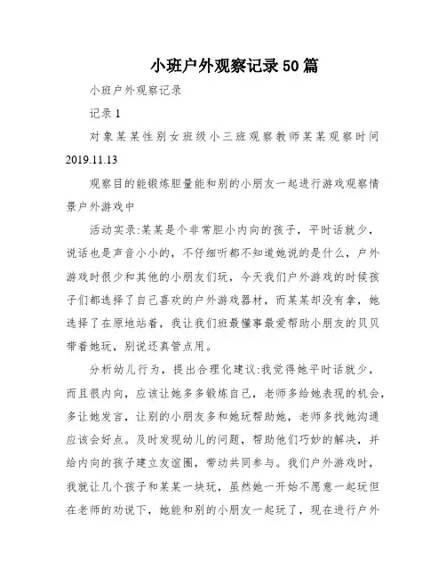 小班户外观察记录50篇