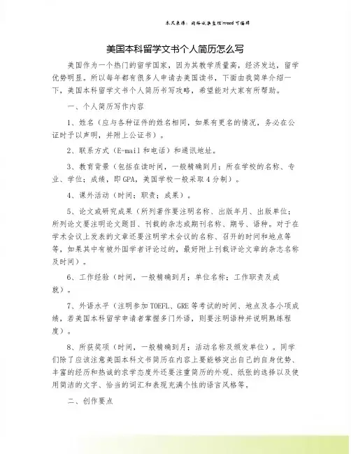 美国本科留学文书个人简历怎么写