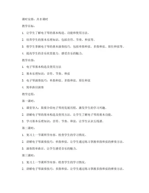 老年大学电子琴初级班教案