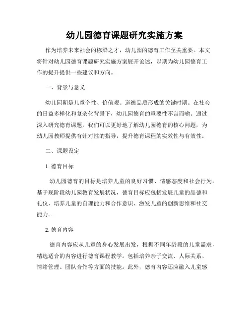 幼儿园德育课题研究实施方案