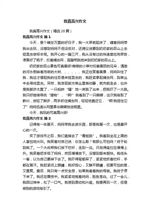 我真高兴作文