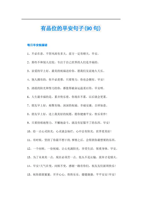 有品位的早安句子(90句)