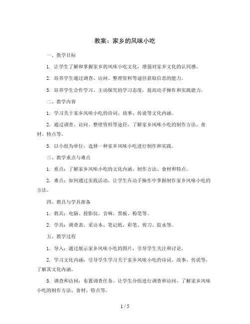 家乡的风味小吃(教案)2023-2024学年综合实践活动三年级上册-全国通用