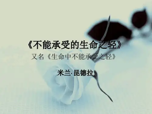 《不能承受的生命之轻》