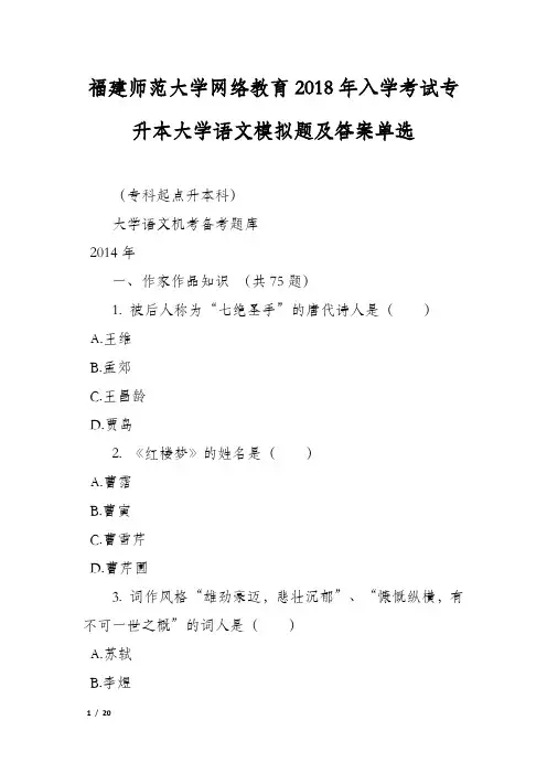 福建师范大学网络教育2018年入学考试专升本大学语文模拟题及答案单选_1