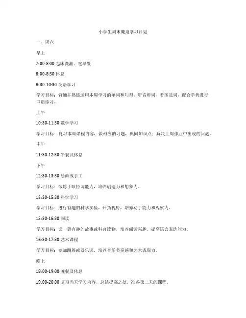 小学生周末魔鬼学习计划