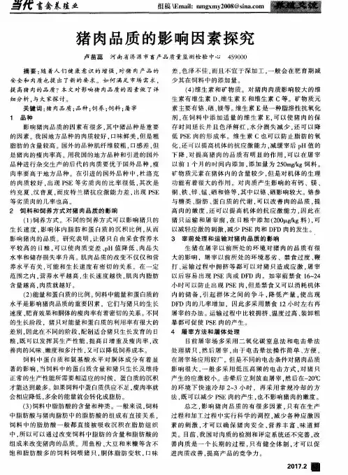 猪肉品质的影响因素探究
