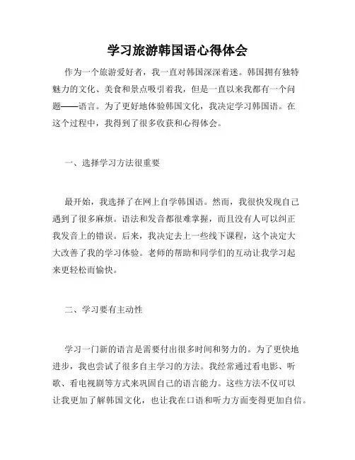 学习旅游韩国语心得体会