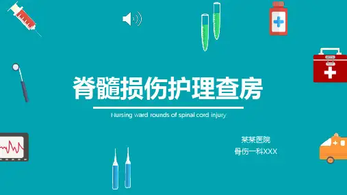 03 脊髓损伤护理查房PPT