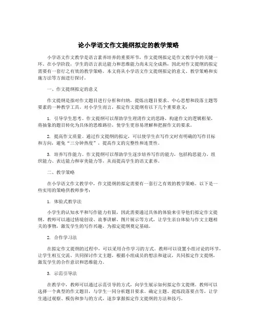 论小学语文作文提纲拟定的教学策略