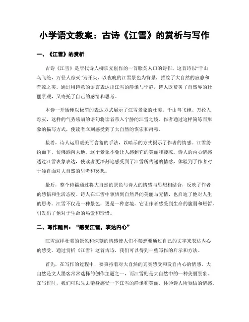 小学语文教案：古诗《江雪》的赏析与写作