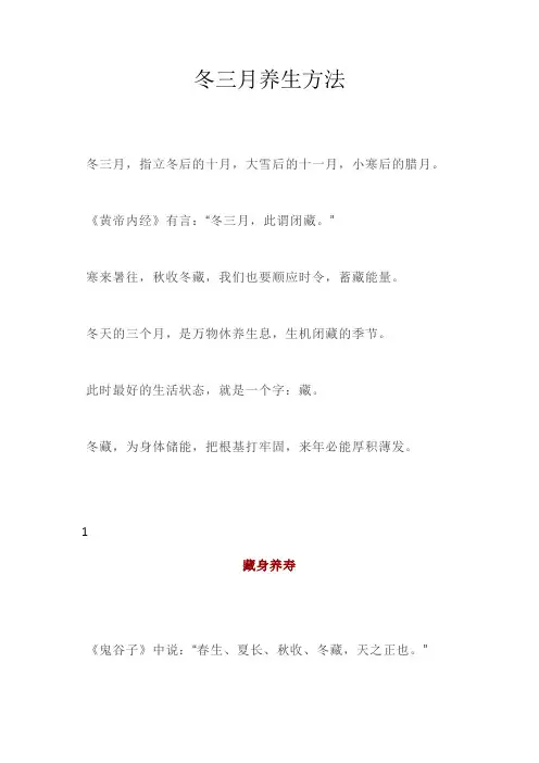 冬三月养生方法