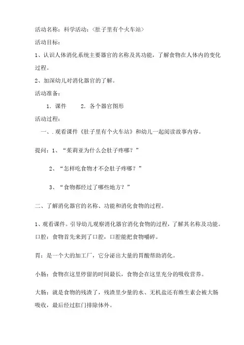 肚子里有个火车站 教案