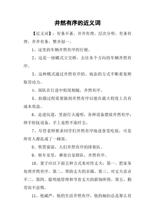 井然有序的近义词