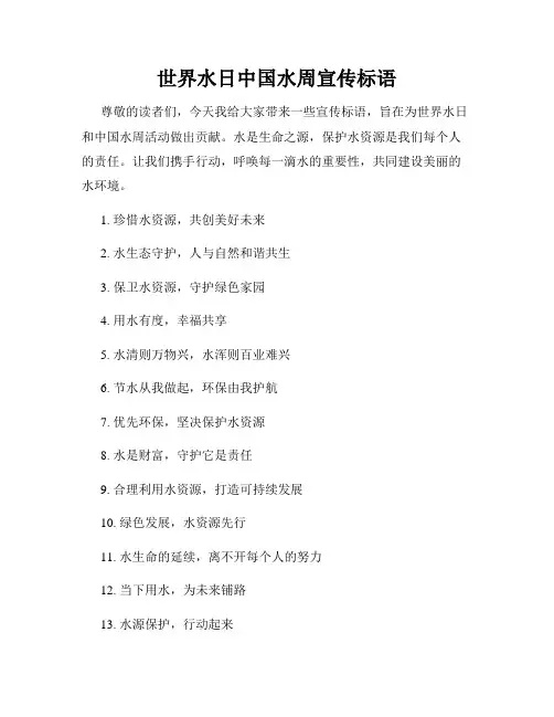 世界水日中国水周宣传标语