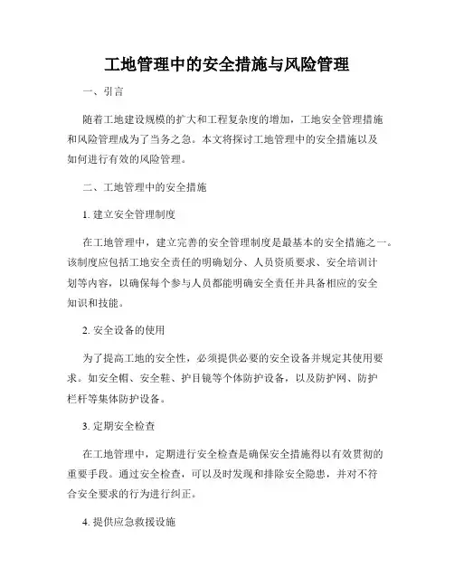 工地管理中的安全措施与风险管理