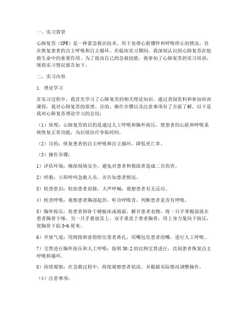 实习报告心肺复苏