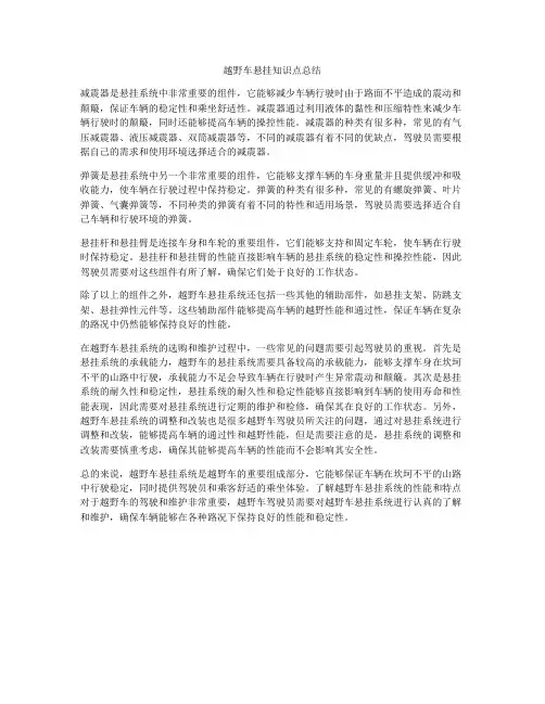 越野车悬挂知识点总结