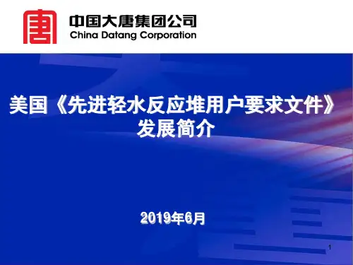 美国《先进轻水反应堆用户要求文件》发展简介_核电论坛PPT
