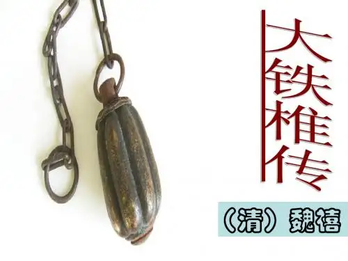 大铁椎传
