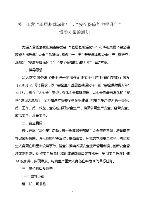 关于印发“基层基础深化年”、“安全保障能力提升年”