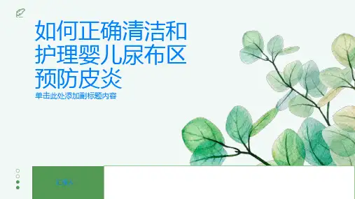 如何正确清洁和护理婴儿尿布区预防皮炎很重要
