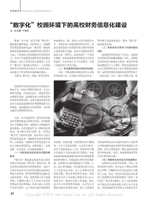 “数字化”校园环境下的高校财务信息化建设