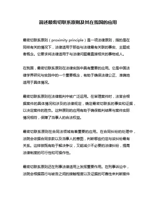 简述最密切联系原则及其在我国的应用