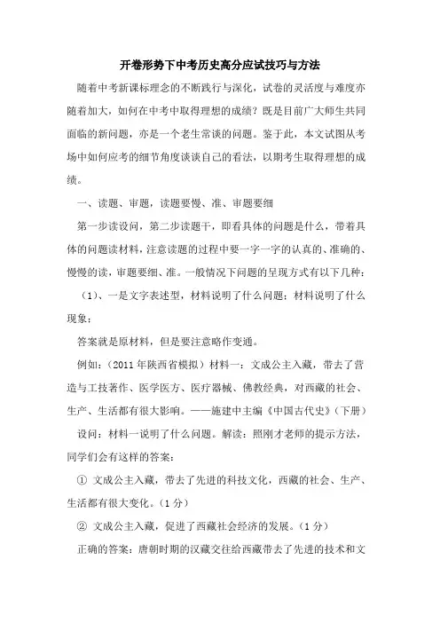 开卷形势下中考历史高分应试技巧与方法论文