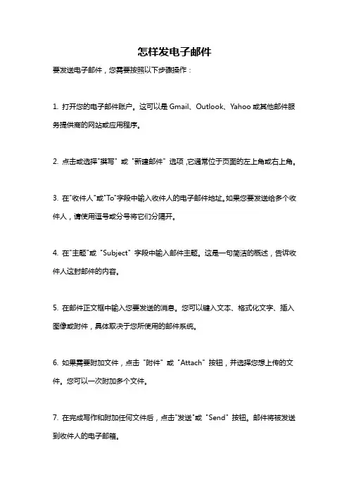 怎样发电子邮件