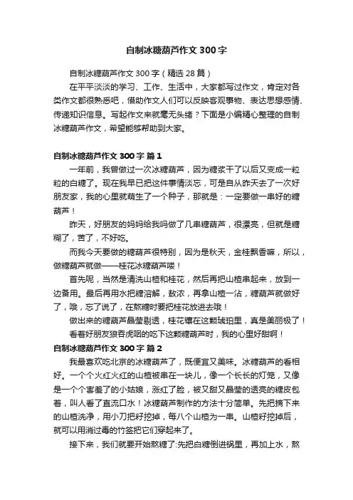 自制冰糖葫芦作文300字