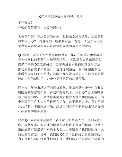 QC成果发布会闭幕词和开幕词